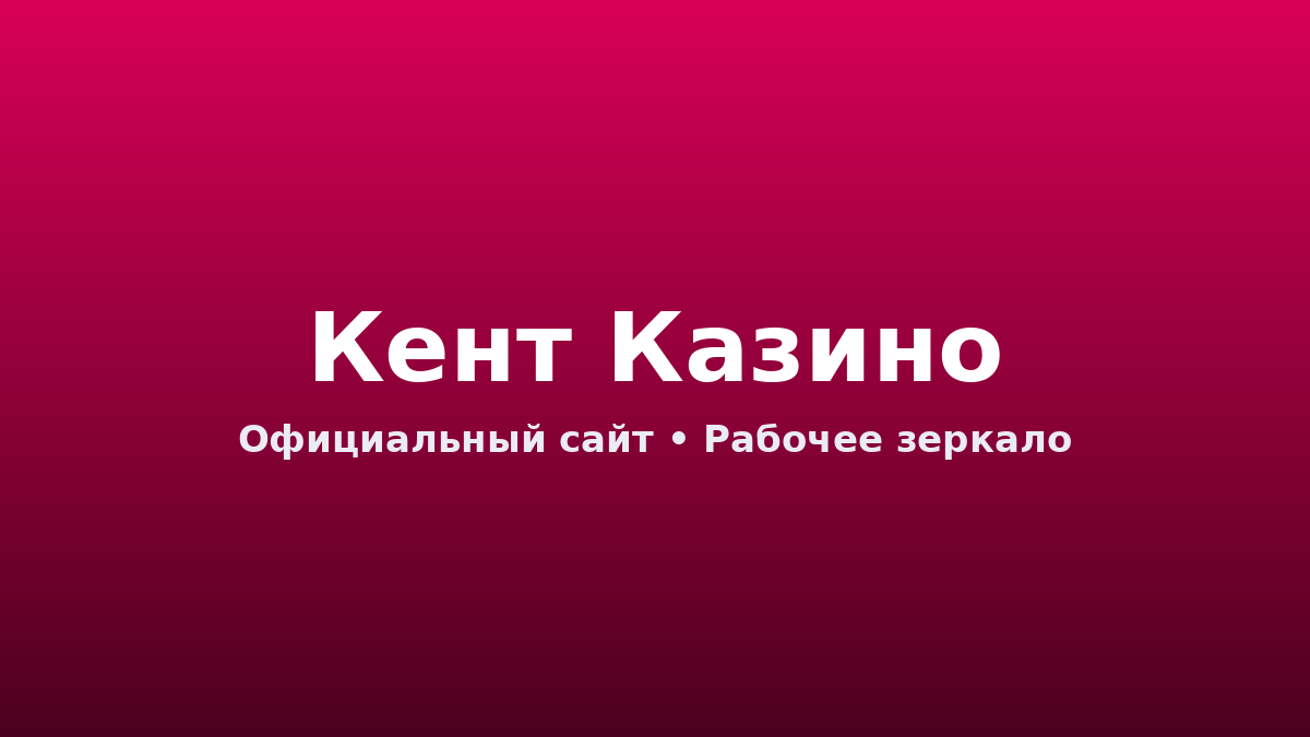 кент казино